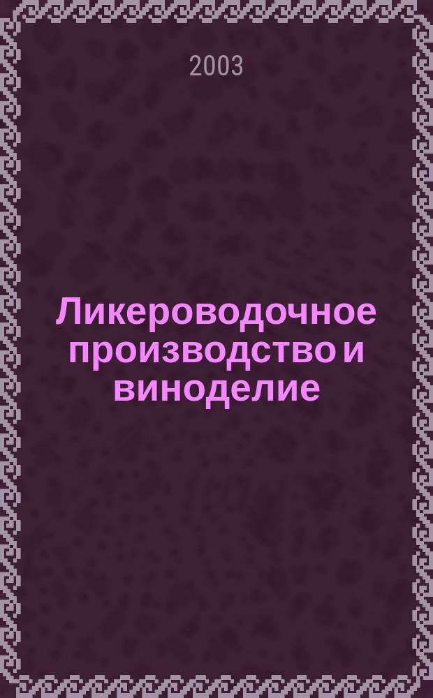 Ликероводочное производство и виноделие : Информ. бюл. 2003, № 12 (48)