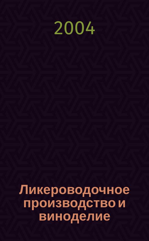 Ликероводочное производство и виноделие : Информ. бюл. 2004, № 4 (52)