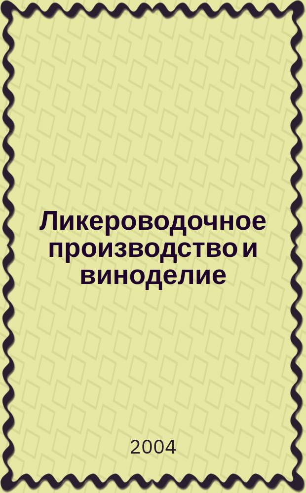 Ликероводочное производство и виноделие : Информ. бюл. 2004, № 5 (53)