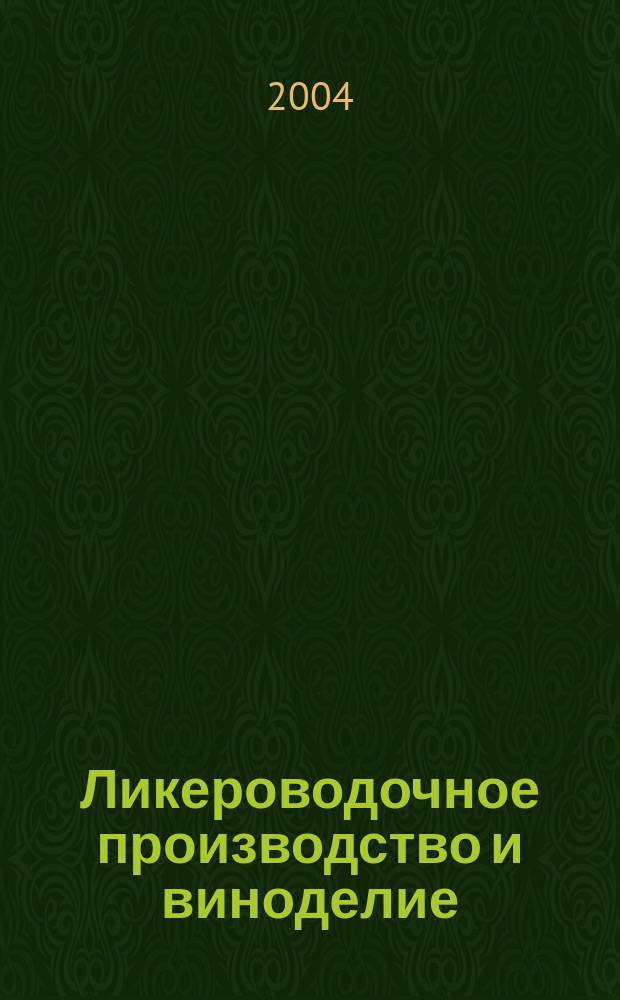 Ликероводочное производство и виноделие : Информ. бюл. 2004, № 7 (55)