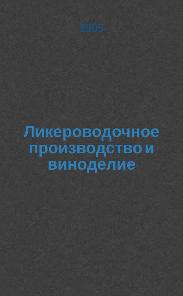Ликероводочное производство и виноделие : Информ. бюл. 2005, № 3 (63)