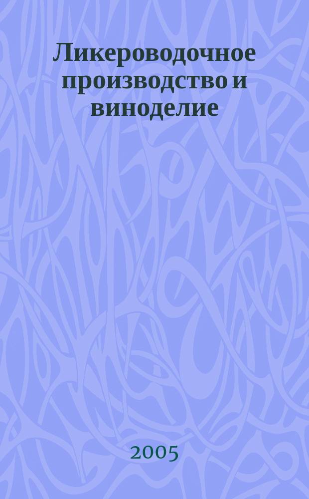 Ликероводочное производство и виноделие : Информ. бюл. 2005, № 5 (65)