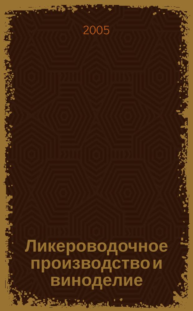 Ликероводочное производство и виноделие : Информ. бюл. 2005, № 8 (68)