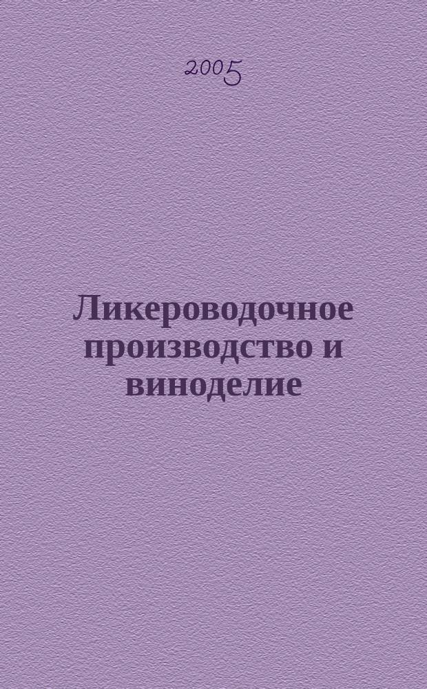 Ликероводочное производство и виноделие : Информ. бюл. 2005, № 9 (69)