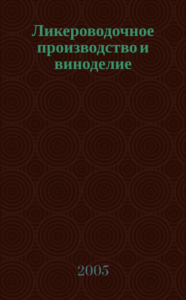 Ликероводочное производство и виноделие : Информ. бюл. 2005, № 12 (72)