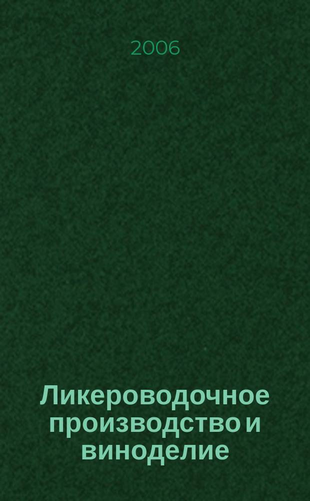 Ликероводочное производство и виноделие : Информ. бюл. 2006, № 4 (76)