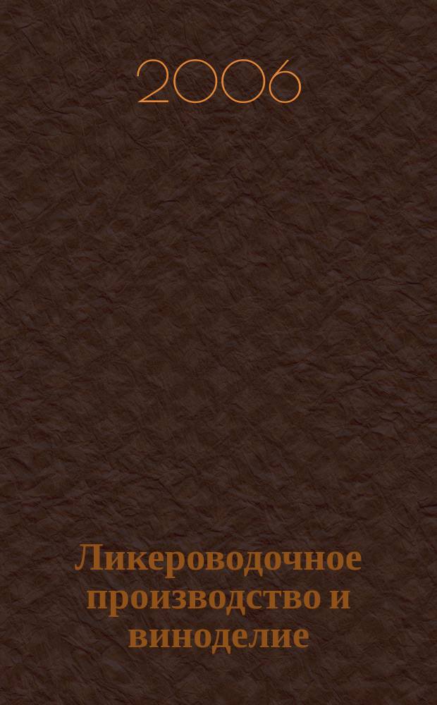 Ликероводочное производство и виноделие : Информ. бюл. 2006, № 5 (77)