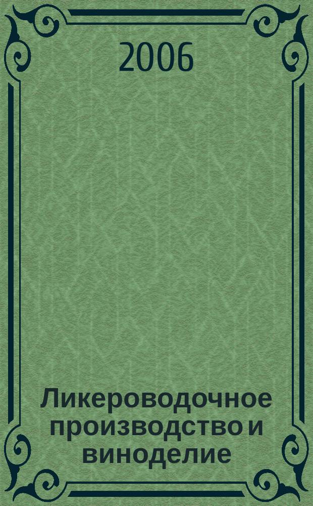 Ликероводочное производство и виноделие : Информ. бюл. 2006, № 6 (78)