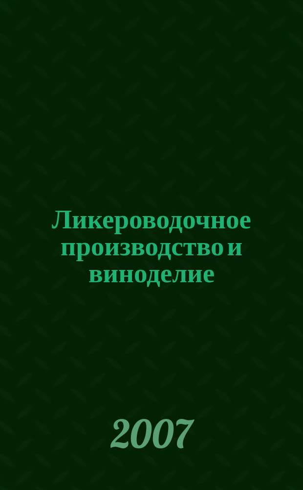 Ликероводочное производство и виноделие : Информ. бюл. 2007, № 3 (87)