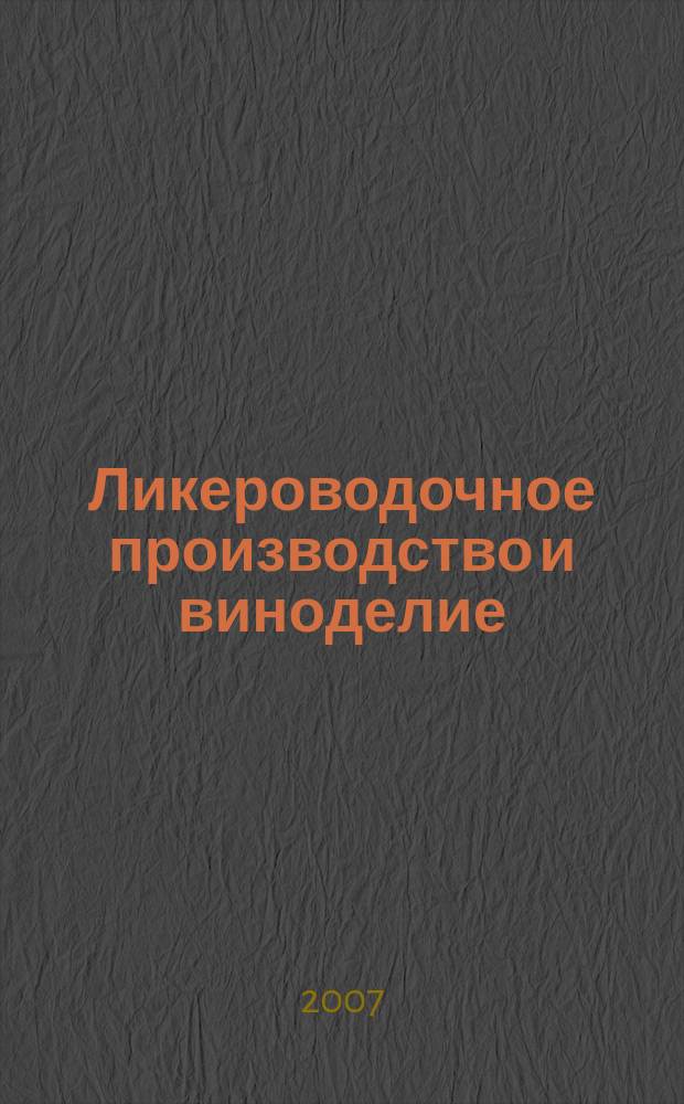 Ликероводочное производство и виноделие : Информ. бюл. 2007, № 6 (90)