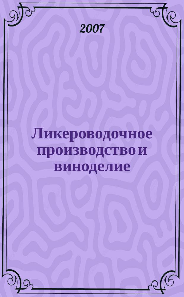 Ликероводочное производство и виноделие : Информ. бюл. 2007, № 8 (92)