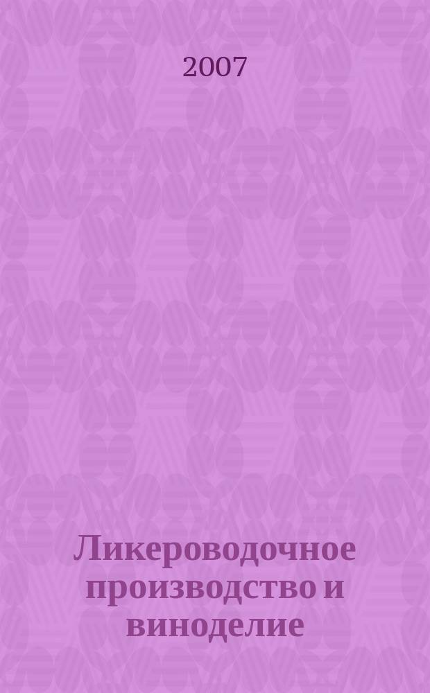 Ликероводочное производство и виноделие : Информ. бюл. 2007, № 9 (93)