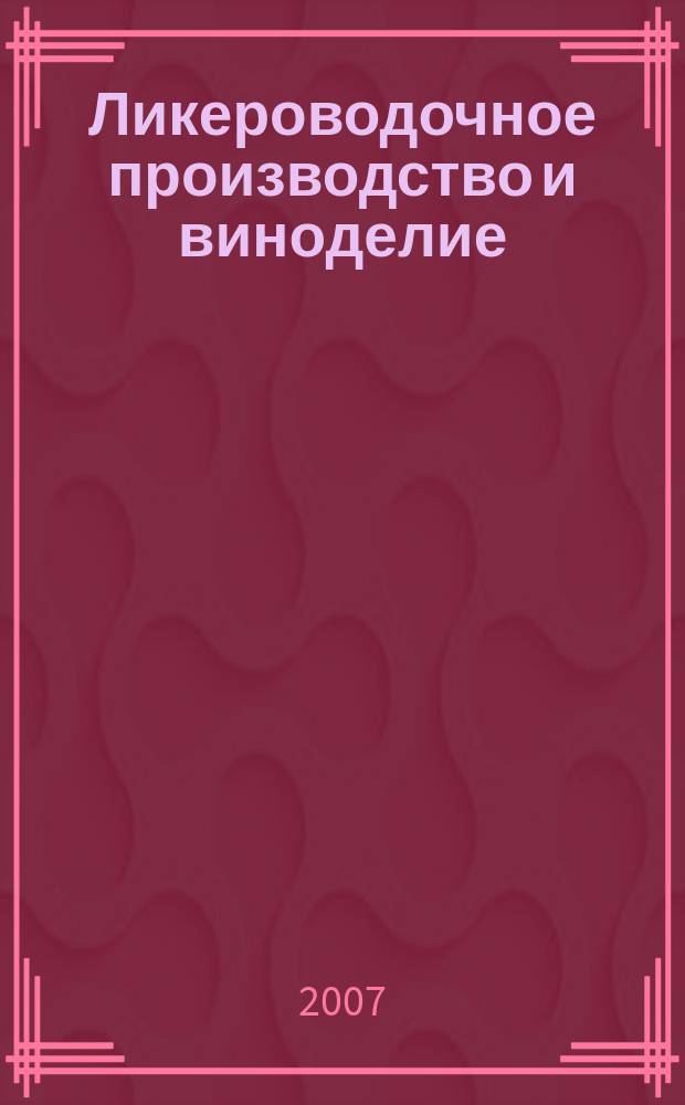 Ликероводочное производство и виноделие : Информ. бюл. 2007, № 11 (95)
