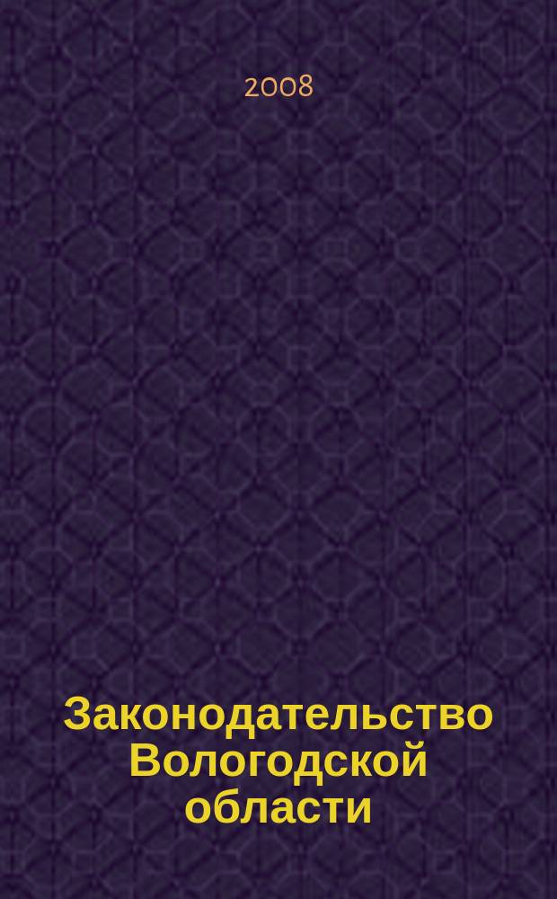 Законодательство Вологодской области : Сб. 2008, № 14