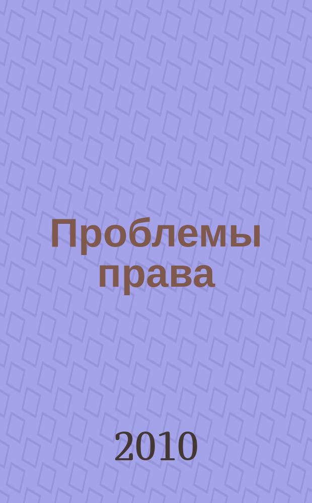 Проблемы права : международный правовой журнал. 2010, № 4 (26)