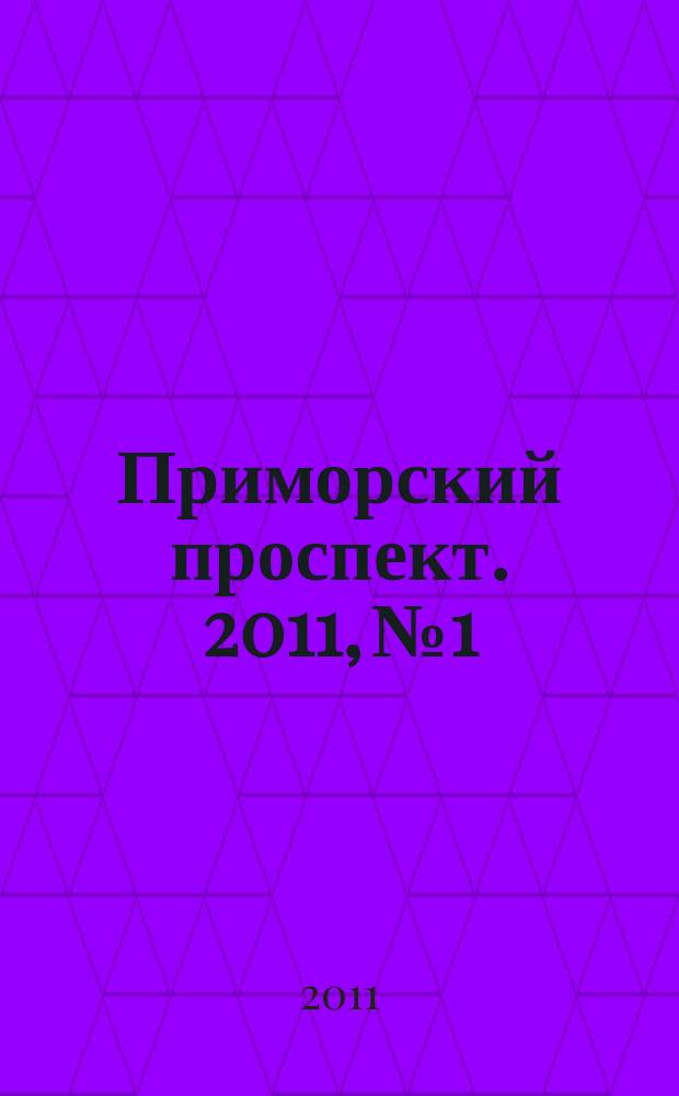 Приморский проспект. 2011, № 1/2 (55)