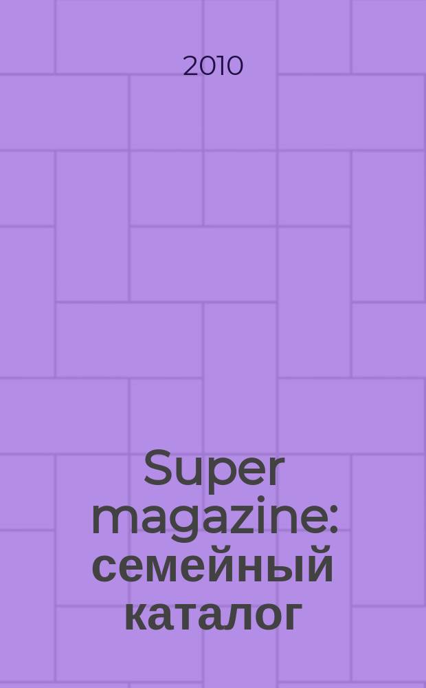 Super magazine : семейный каталог
