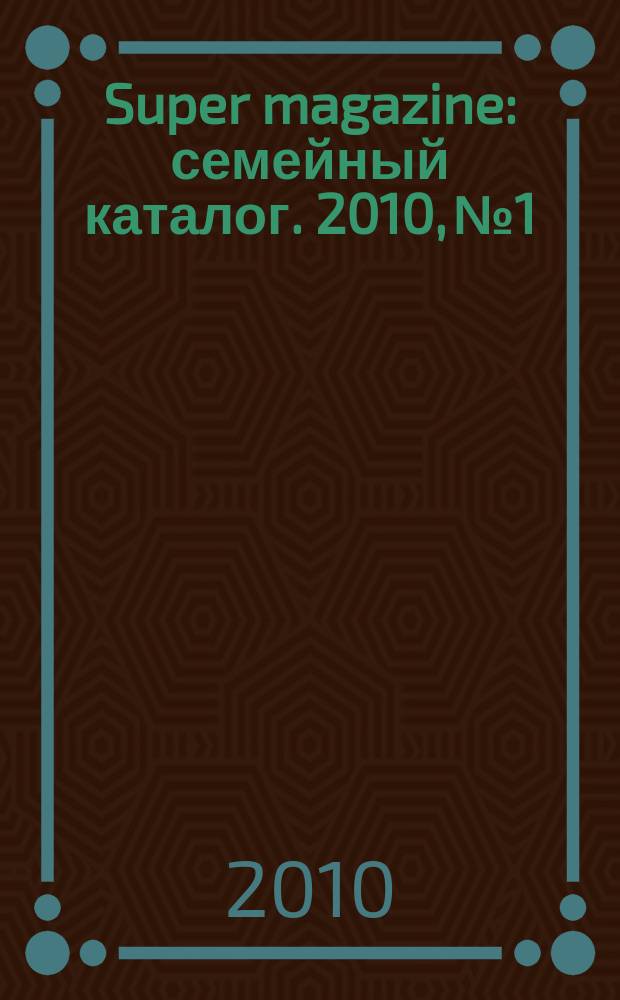 Super magazine : семейный каталог. 2010, № 1