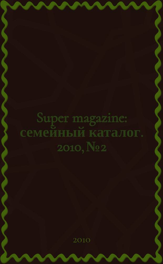 Super magazine : семейный каталог. 2010, № 2