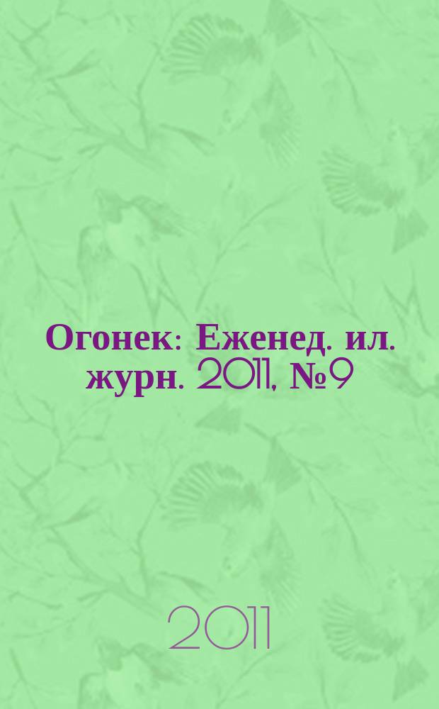 Огонек : Еженед. ил. журн. 2011, № 9 (5167)
