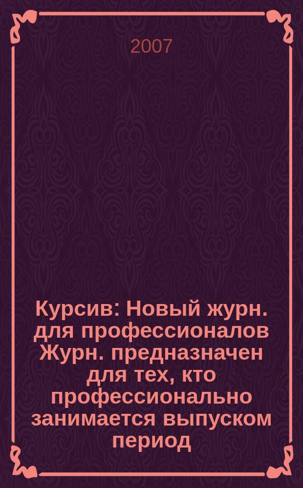 Курсив : Новый журн. для профессионалов Журн. предназначен для тех, кто профессионально занимается выпуском период. и кн. изд. и пр-вом любой полигр. продукции дизайнеров и специалистов в компьютер. технологиях. 2007, № 4 (66)