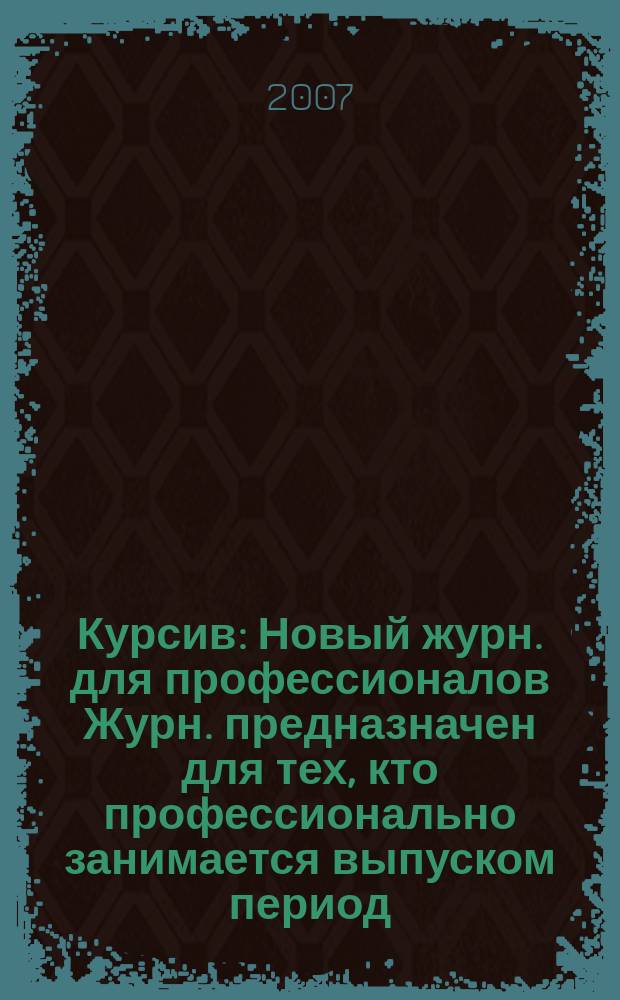 Курсив : Новый журн. для профессионалов Журн. предназначен для тех, кто профессионально занимается выпуском период. и кн. изд. и пр-вом любой полигр. продукции дизайнеров и специалистов в компьютер. технологиях. 2007, № 5 (67)