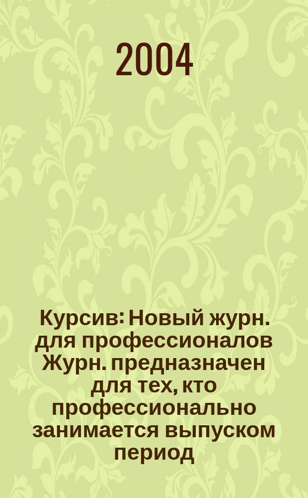 Курсив : Новый журн. для профессионалов Журн. предназначен для тех, кто профессионально занимается выпуском период. и кн. изд. и пр-вом любой полигр. продукции дизайнеров и специалистов в компьютер. технологиях. 2004, № 1 (45)