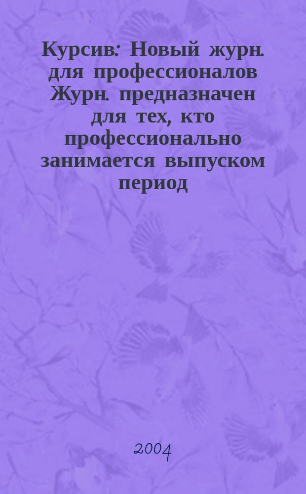Курсив : Новый журн. для профессионалов Журн. предназначен для тех, кто профессионально занимается выпуском период. и кн. изд. и пр-вом любой полигр. продукции дизайнеров и специалистов в компьютер. технологиях. 2004, № 3 (47)