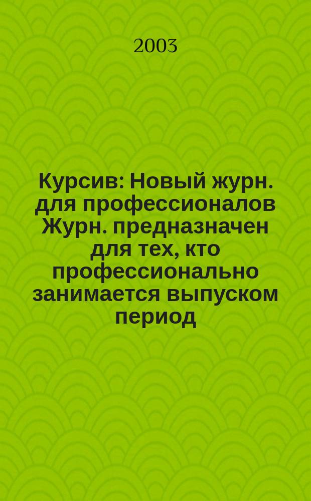 Курсив : Новый журн. для профессионалов Журн. предназначен для тех, кто профессионально занимается выпуском период. и кн. изд. и пр-вом любой полигр. продукции дизайнеров и специалистов в компьютер. технологиях. 2003, № 1 (39)