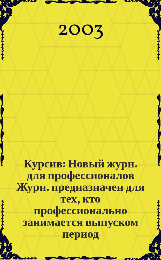 Курсив : Новый журн. для профессионалов Журн. предназначен для тех, кто профессионально занимается выпуском период. и кн. изд. и пр-вом любой полигр. продукции дизайнеров и специалистов в компьютер. технологиях. 2003, № 5 (43)