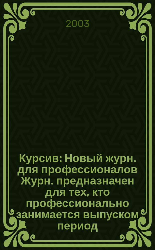 Курсив : Новый журн. для профессионалов Журн. предназначен для тех, кто профессионально занимается выпуском период. и кн. изд. и пр-вом любой полигр. продукции дизайнеров и специалистов в компьютер. технологиях. 2003, № 6 (44)