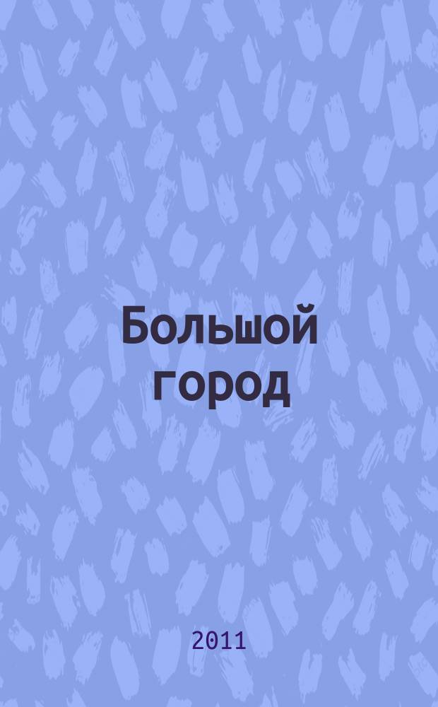 Большой город : Моск. еженедельник с картинками. 2011, № 3 (269)