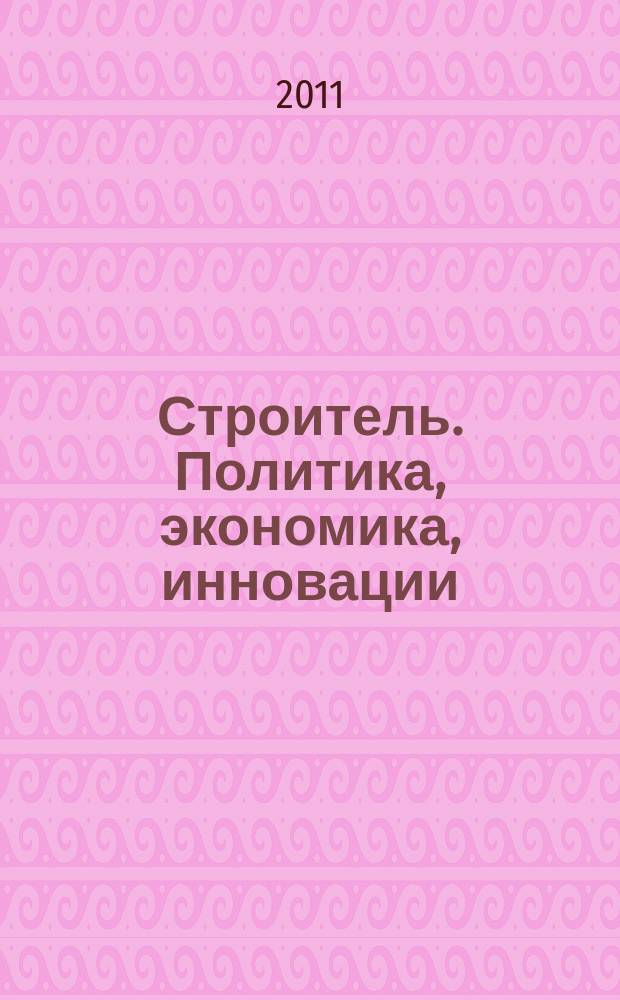 Строитель. Политика, экономика, инновации : федеральный отраслевой журнал