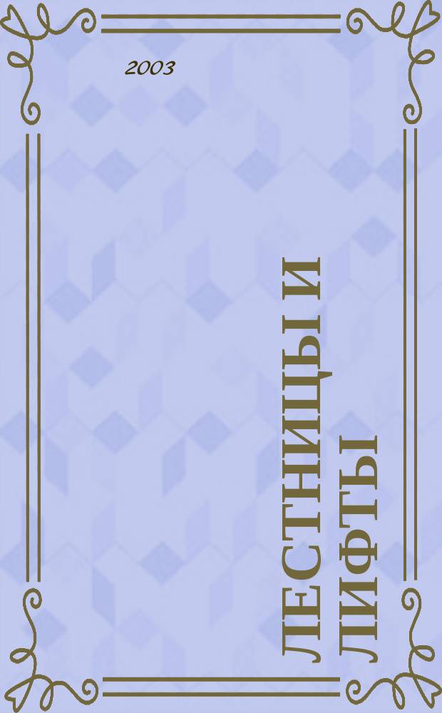 Лестницы и лифты : Архитектура. Конструкции. Оборудование. 2003, вып. 1 (6)