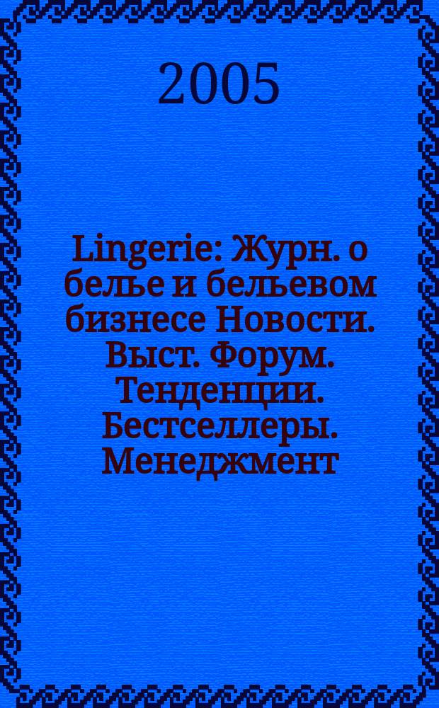 Lingerie : Журн. о белье и бельевом бизнесе Новости. Выст. Форум. Тенденции. Бестселлеры. Менеджмент. № 6