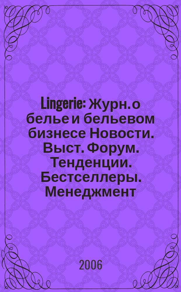 Lingerie : Журн. о белье и бельевом бизнесе Новости. Выст. Форум. Тенденции. Бестселлеры. Менеджмент. № 8