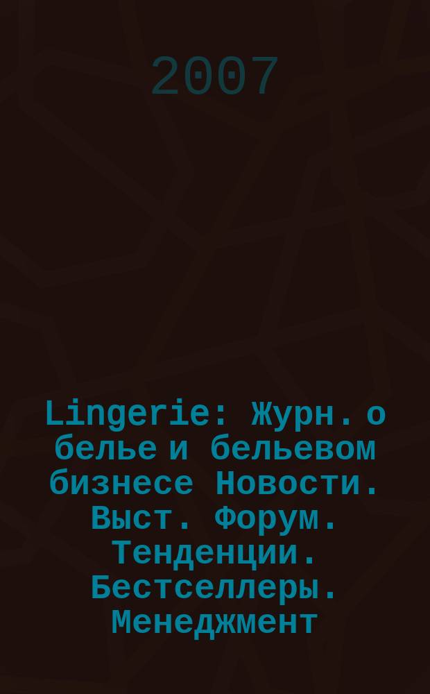 Lingerie : Журн. о белье и бельевом бизнесе Новости. Выст. Форум. Тенденции. Бестселлеры. Менеджмент. № 12 : Бархатный сезон