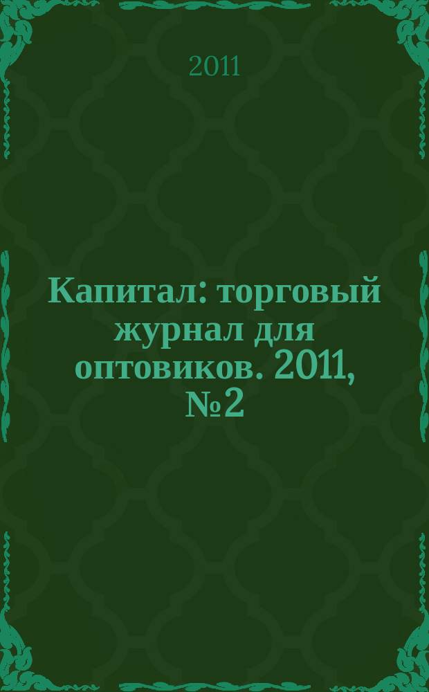 Капитал : торговый журнал для оптовиков. 2011, № 2 (321)