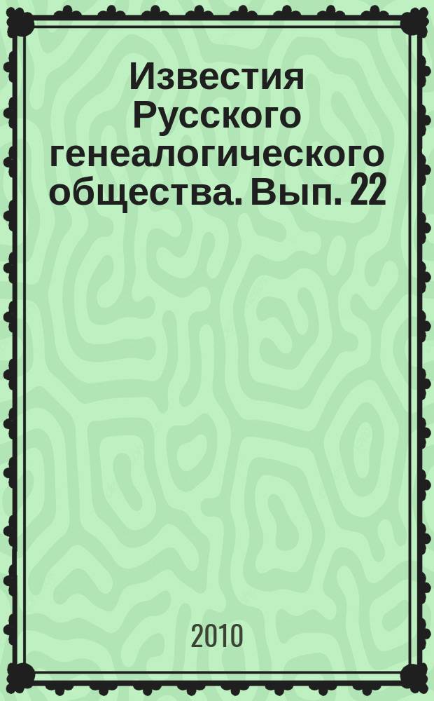 Известия Русского генеалогического общества. Вып. 22
