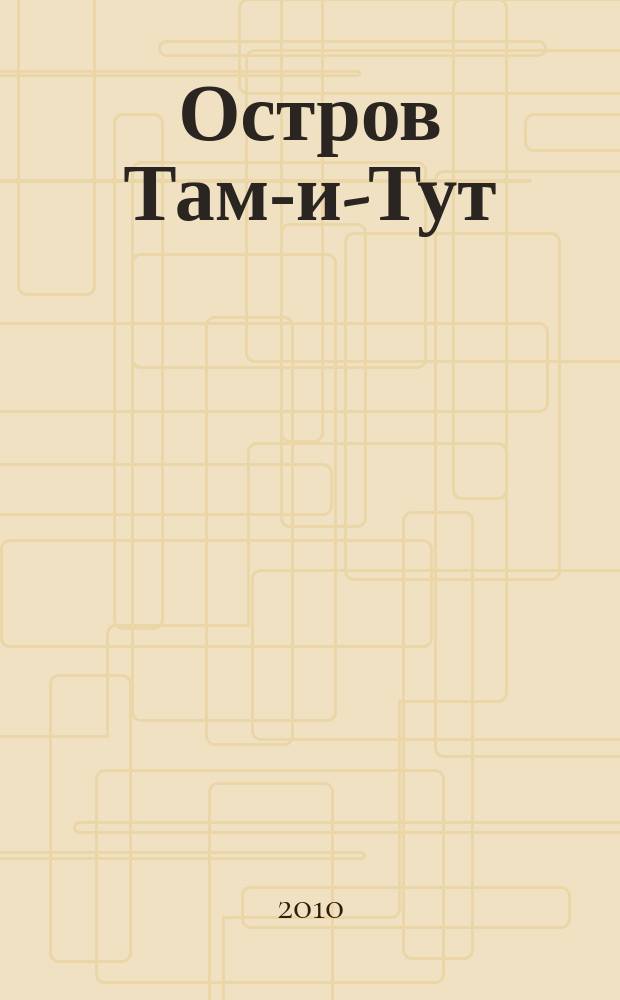 Остров Там-и-Тут : детский журнал. 2010, 3 (8)