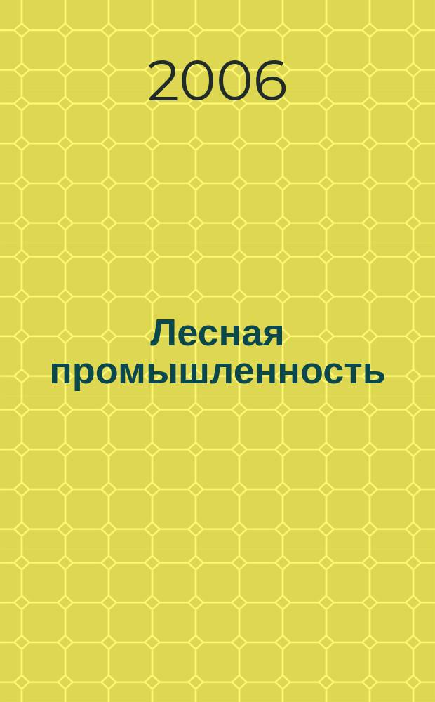 Лесная промышленность : Ежемес. производ. и техн.-экон. журн. лесной пром. Орган Нар. ком. лесной пром. СССР. 2006, № 1