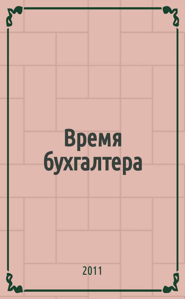 Время бухгалтера : еженедельное аналитическое обозрение журнал. 2011, № 9 (313)