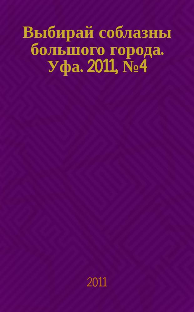 Выбирай соблазны большого города. Уфа. 2011, № 4 (160)