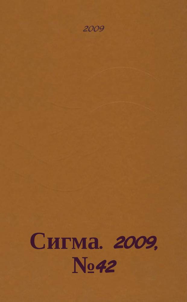 Сигма. 2009, № 42 (790)