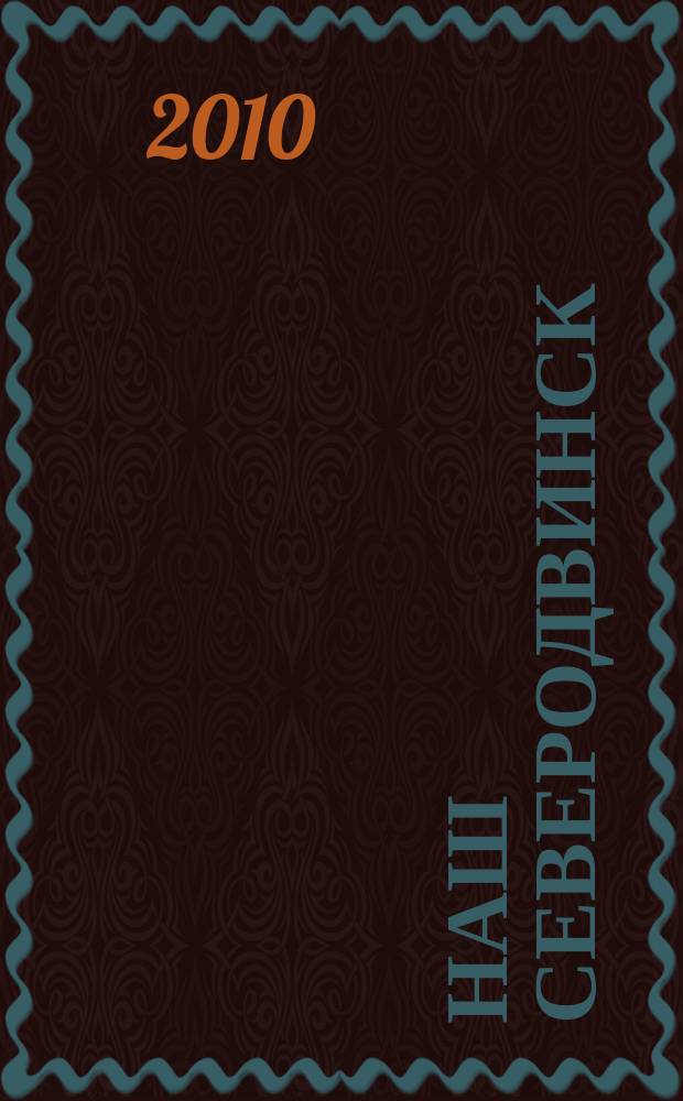 Наш Северодвинск : информационно-имиджевое издание. 2010, № 1 (2)