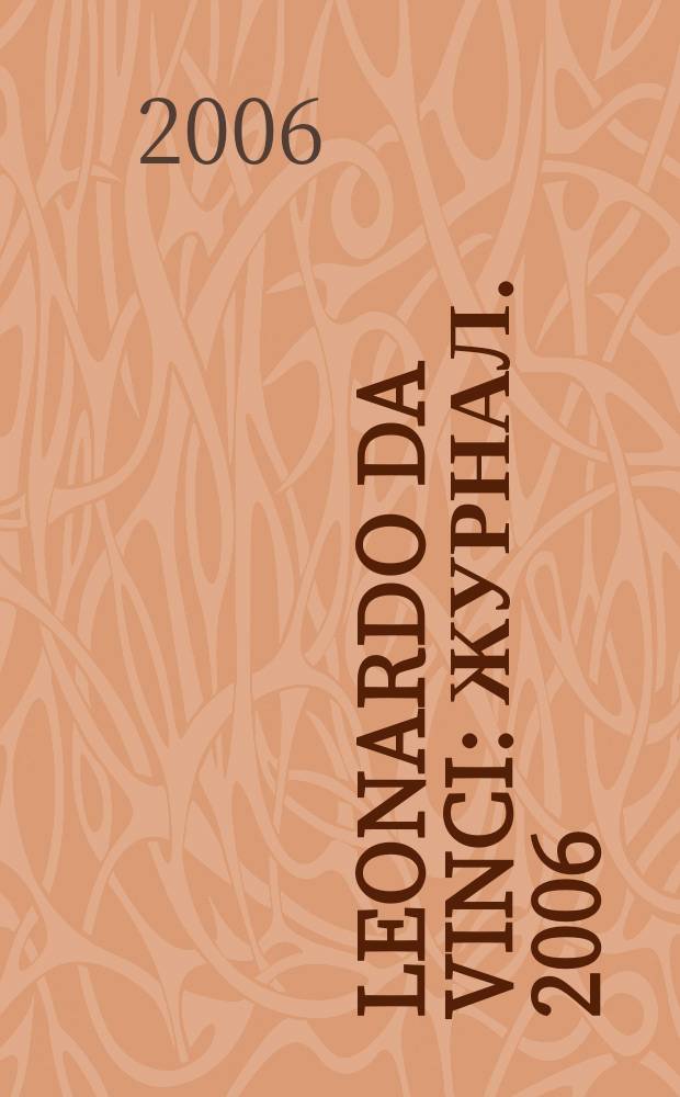 Leonardo da Vinci : журнал. 2006/2007, № 3