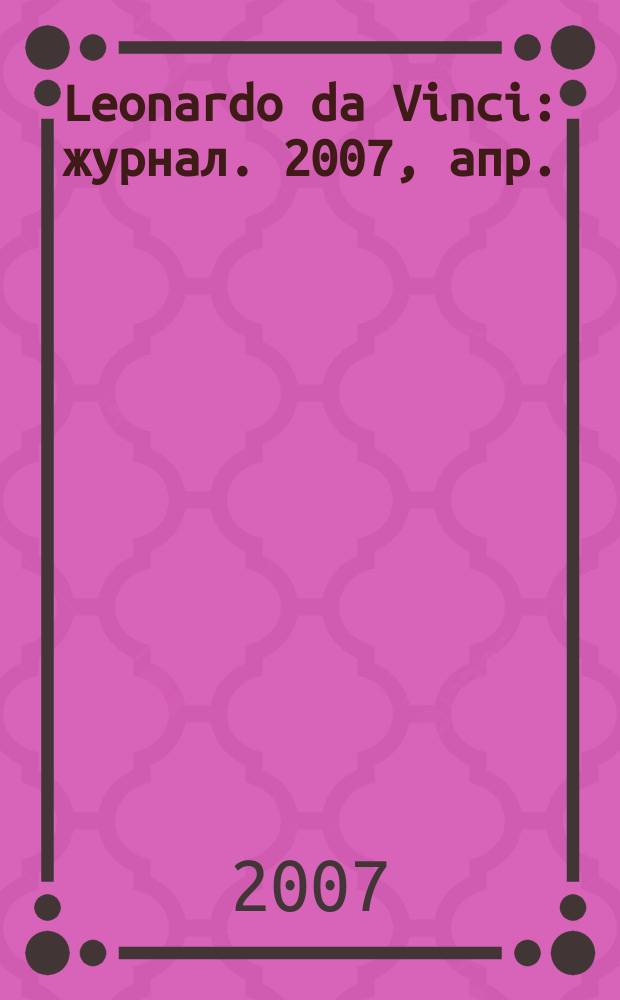 Leonardo da Vinci : журнал. 2007, апр. (5)
