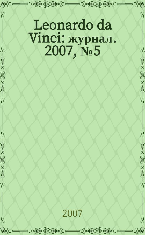 Leonardo da Vinci : журнал. 2007, № 5 (8)
