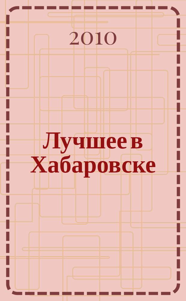 Лучшее в Хабаровске : городской ежемесячный журнал. 2010, № 12 (89)