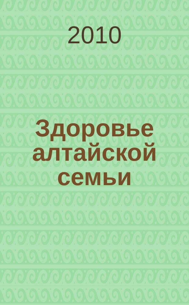 Здоровье алтайской семьи : краевой медико-социальный журнал. 2010, № 12 (96)
